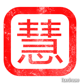 慧 Efeito de texto
