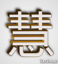 慧 テキスト効果