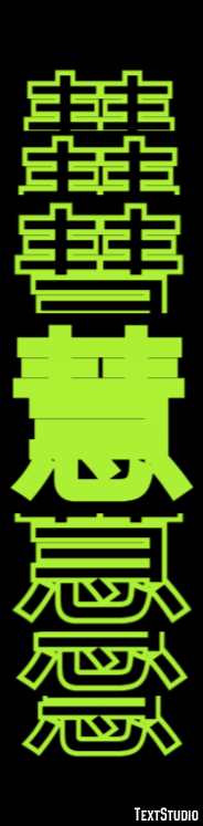 慧 テキスト効果