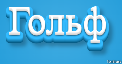 Гольф Текстовый эффект