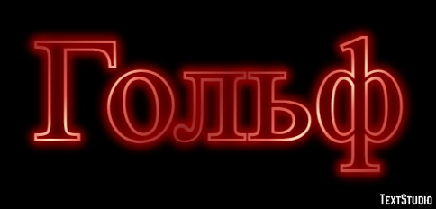 Гольф Текстовый эффект