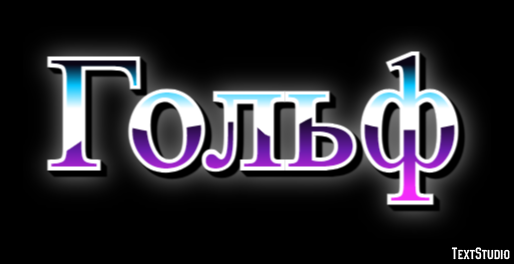 Гольф Текстовый эффект
