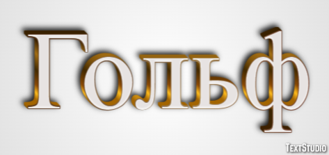 Гольф Текстовый эффект