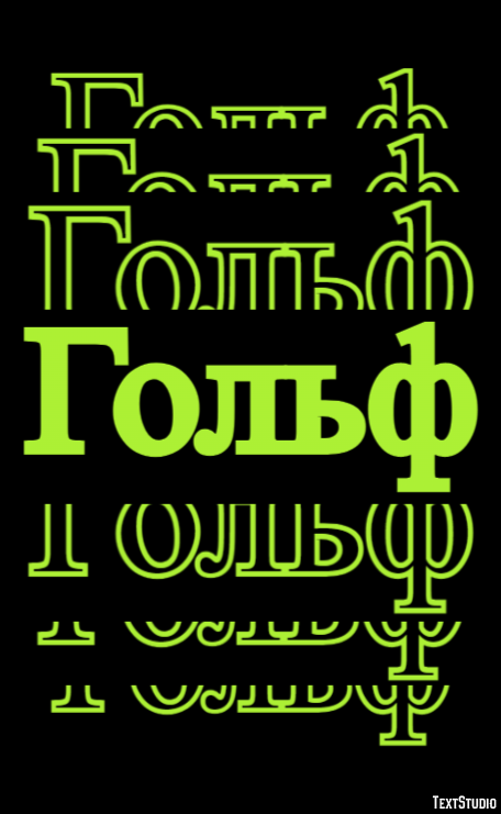 Гольф Текстовый эффект