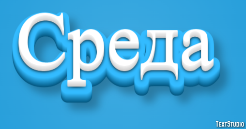 Среда Текстовый эффект