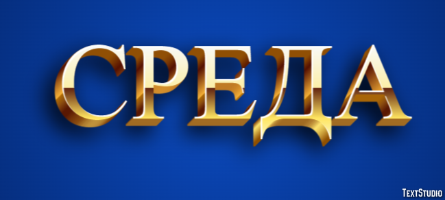 Среда Metin Efekti