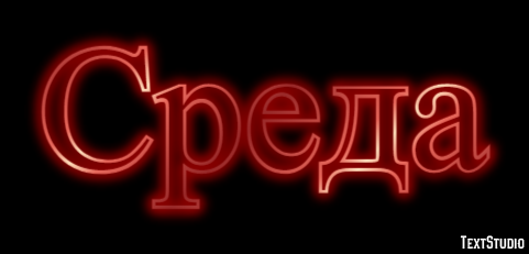 Среда Texteffekt
