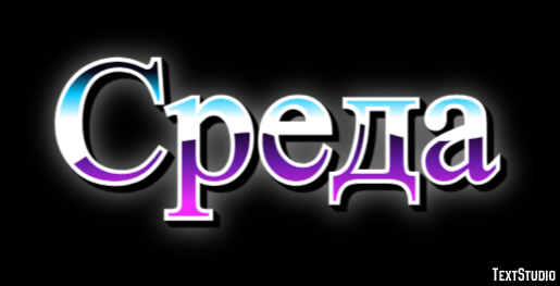 Среда Текстовый эффект