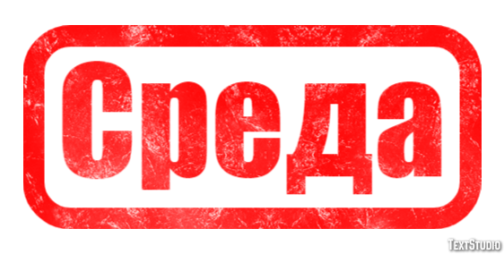 Среда Текстовый эффект
