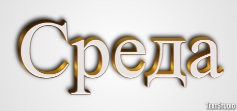 Среда Текстовый эффект