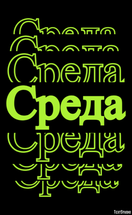 Среда Effetto testo