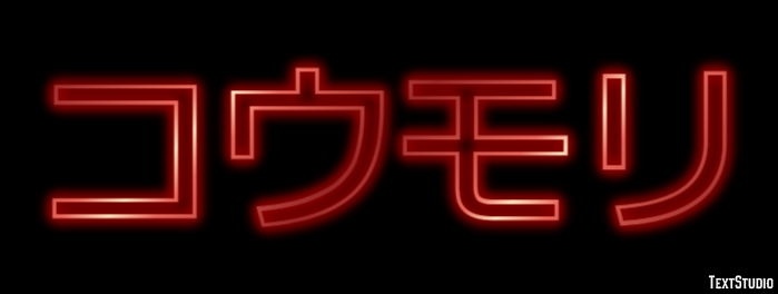 コウモリ Texteffekt
