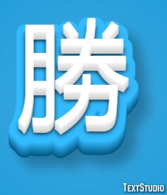 勝 テキスト効果