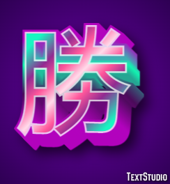 勝 テキスト効果