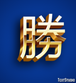勝 テキスト効果