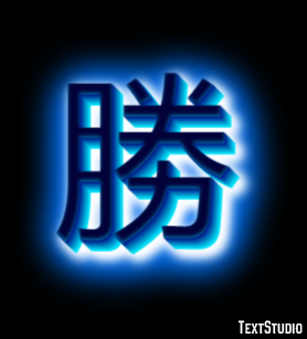 勝 テキスト効果