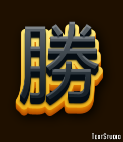 勝 テキスト効果