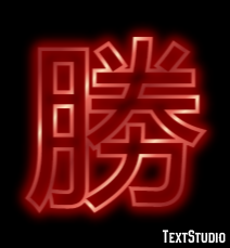 勝 テキスト効果