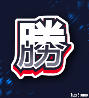 勝 テキスト効果