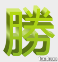 勝 テキスト効果