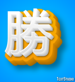 勝 テキスト効果