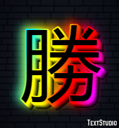 勝 テキスト効果