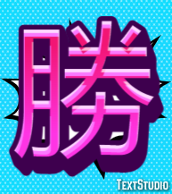 勝 テキスト効果