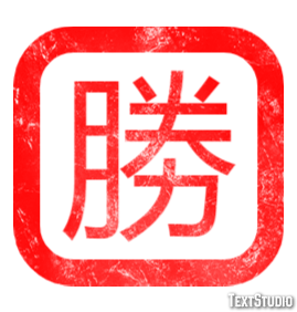 勝 テキスト効果