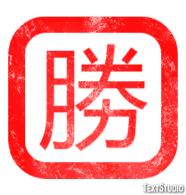 勝 テキスト効果