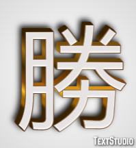 勝 Text Effect