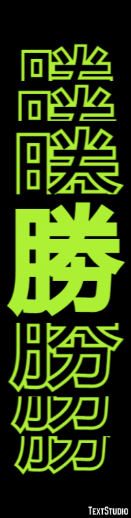 勝 テキスト効果
