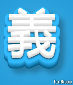 義 テキスト効果