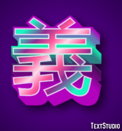 義 テキスト効果