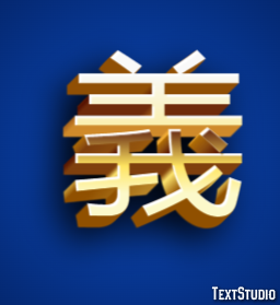 義 テキスト効果
