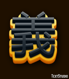 義 テキスト効果