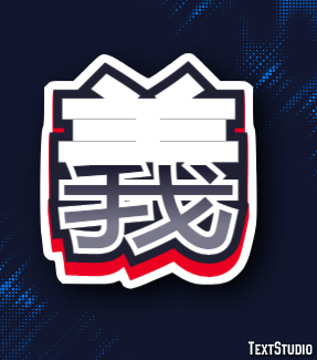 義 テキスト効果