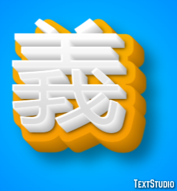 義 テキスト効果