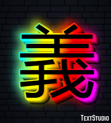 義 テキスト効果