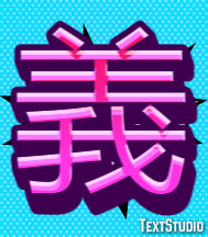 義 テキスト効果