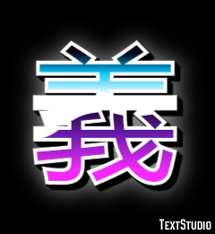 義 テキスト効果