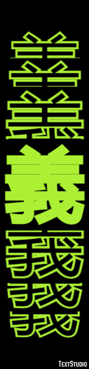 義 テキスト効果