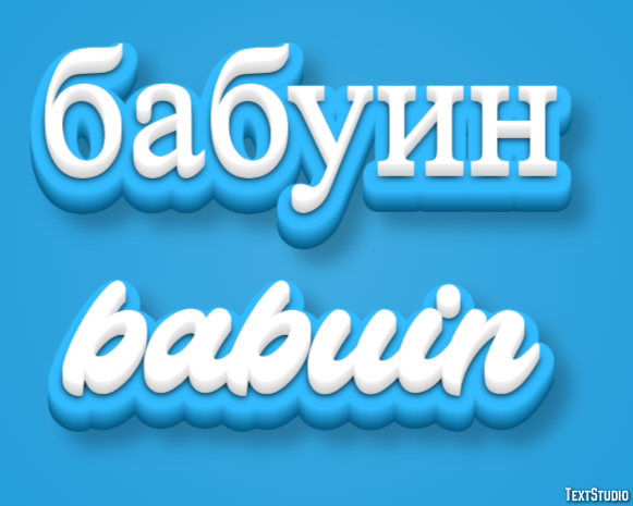 бабуин babuin Efeito do texto