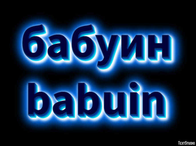бабуин babuin Texteffekt