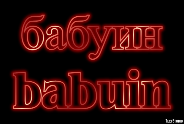 бабуин babuin Efeito do texto