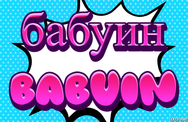 бабуин babuin Efeito do texto