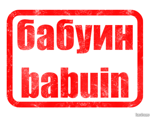 бабуин babuin Efeito do texto