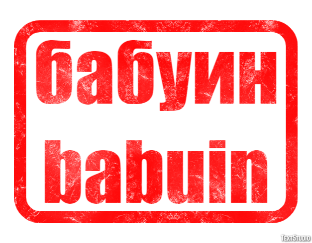 бабуин babuin Effetto testo