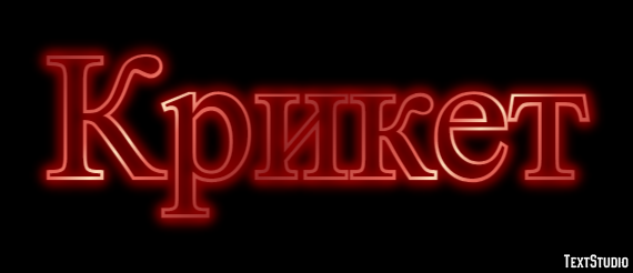 Крикет Эффект текста