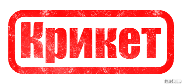 Крикет Эффект текста