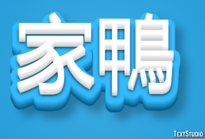 家鴨 テキスト効果